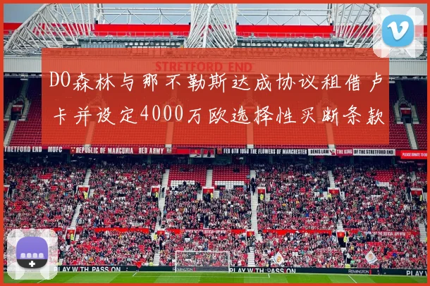 DO森林与那不勒斯达成协议租借卢卡并设定4000万欧选择性买断条款