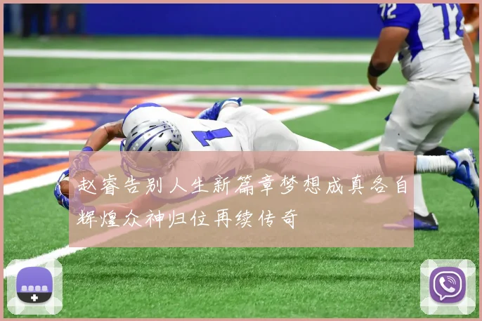 赵睿告别人生新篇章梦想成真各自辉煌众神归位再续传奇