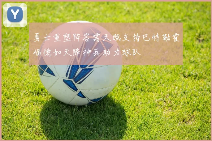 勇士重塑阵容需天赋支持巴特勒霍福德如天降神兵助力球队