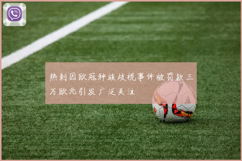 热刺因欧冠种族歧视事件被罚款三万欧元引发广泛关注