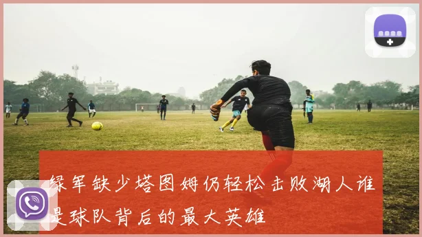 绿军缺少塔图姆仍轻松击败湖人谁是球队背后的最大英雄