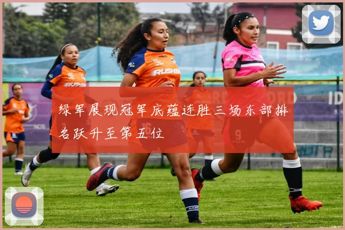 绿军展现冠军底蕴连胜三场东部排名跃升至第五位
