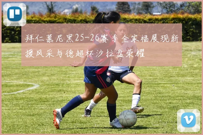 拜仁慕尼黑25-26赛季全家福展现新援风采与德超杯沙拉盘荣耀