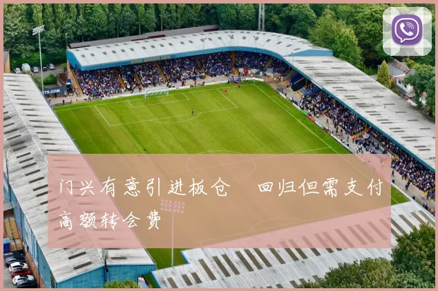 门兴有意引进板仓滉回归但需支付高额转会费