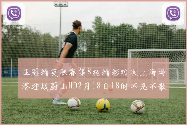亚冠精英联赛第8轮精彩对决上海海港迎战蔚山HD2月18日18时不见不散