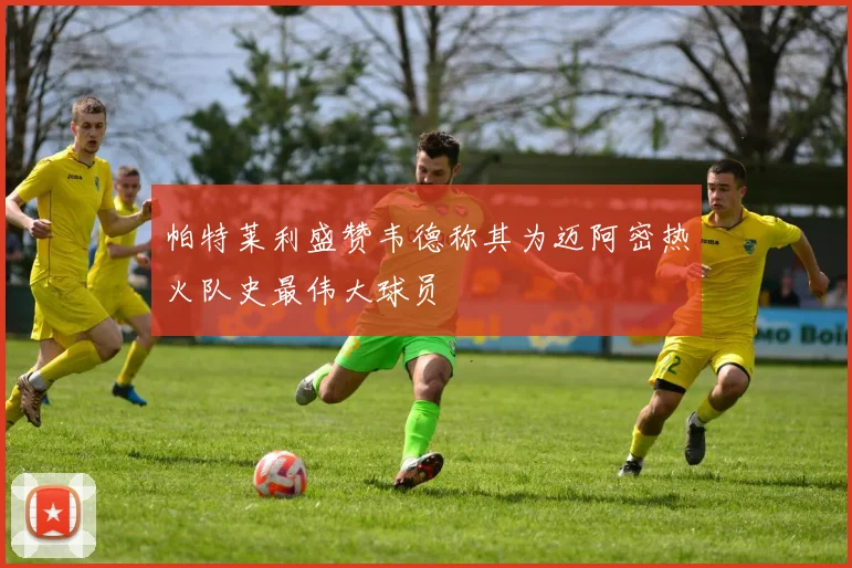 帕特莱利盛赞韦德称其为迈阿密热火队史最伟大球员