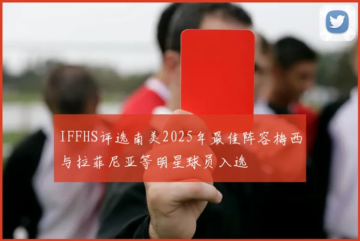 IFFHS评选南美2025年最佳阵容梅西与拉菲尼亚等明星球员入选