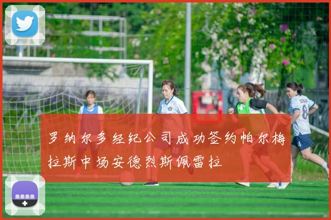 罗纳尔多经纪公司成功签约帕尔梅拉斯中场安德烈斯佩雷拉