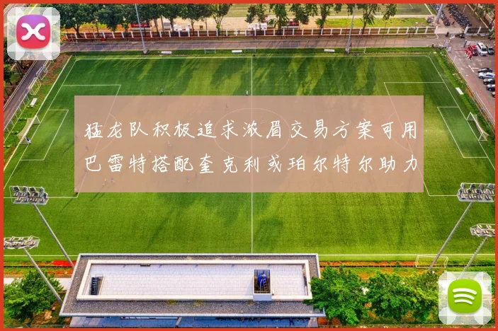 猛龙队积极追求浓眉交易方案可用巴雷特搭配奎克利或珀尔特尔助力交易